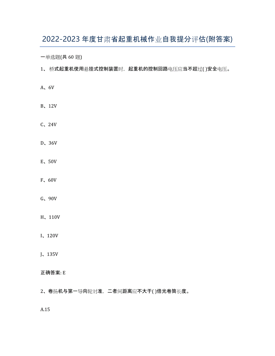 20222023年度甘肃省起重机械作业自我提分评估(附答案)_第1页