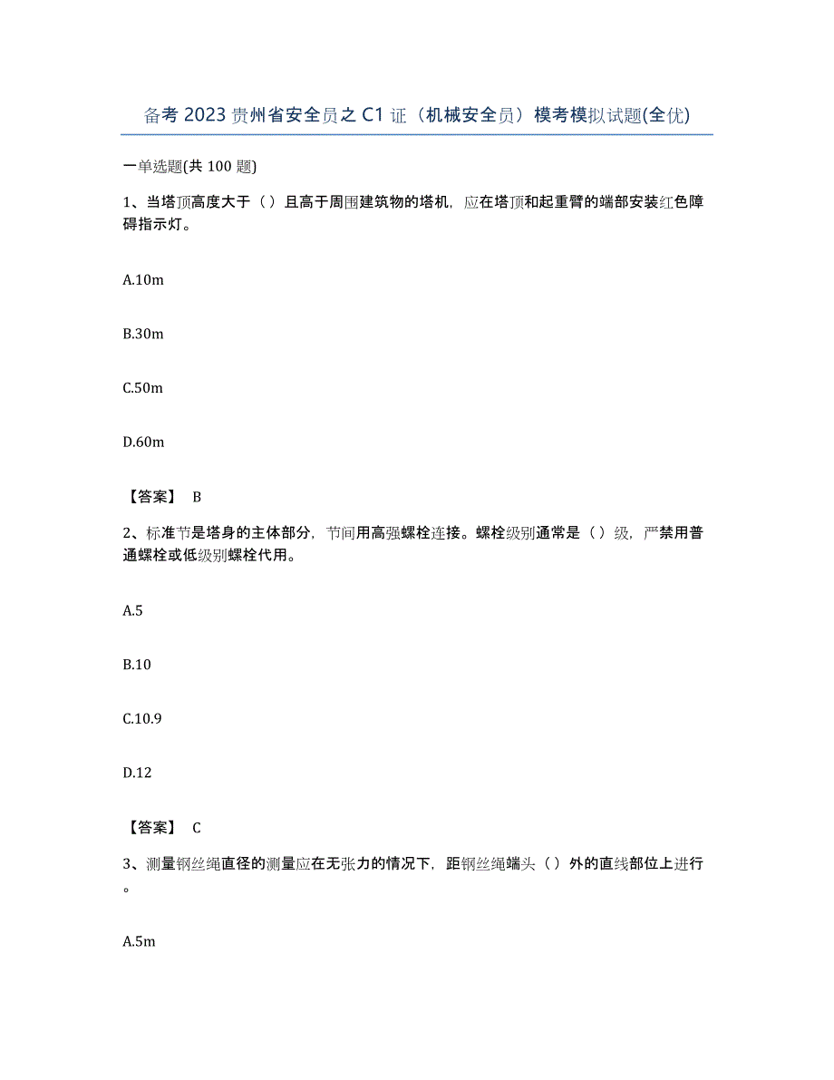 备考2023贵州省安全员之C1证（机械安全员）模考模拟试题(全优)_第1页