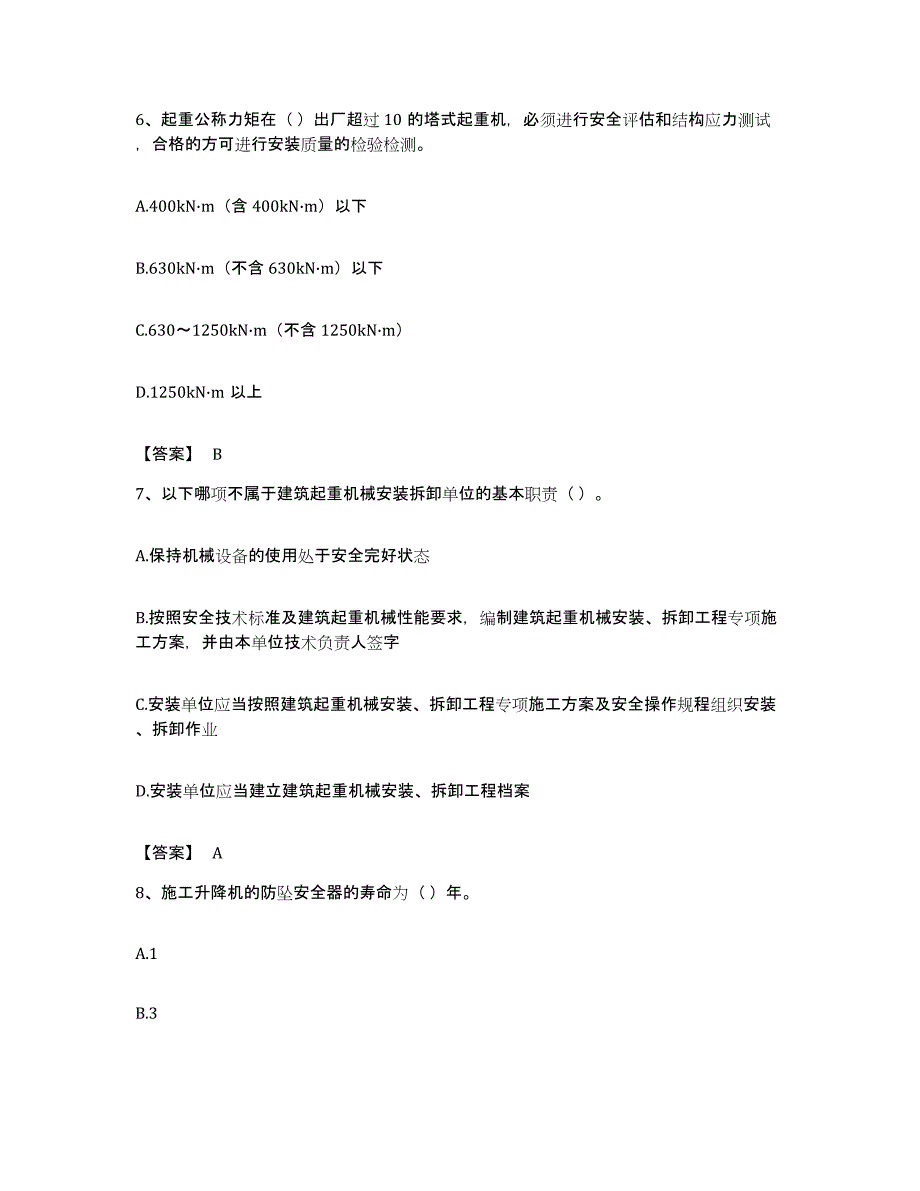 备考2023贵州省安全员之C1证（机械安全员）模考模拟试题(全优)_第3页