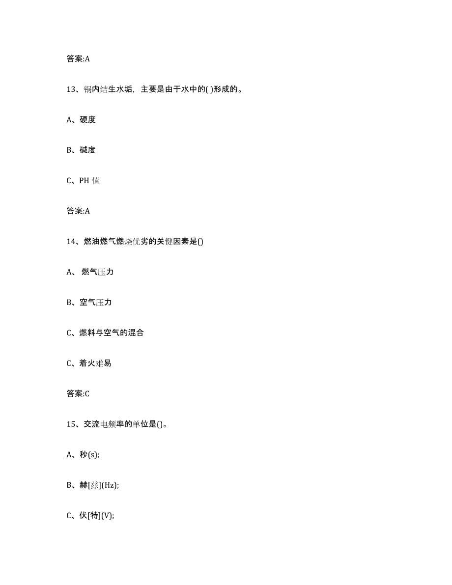 20232024年度江苏省锅炉作业试题及答案三_第5页