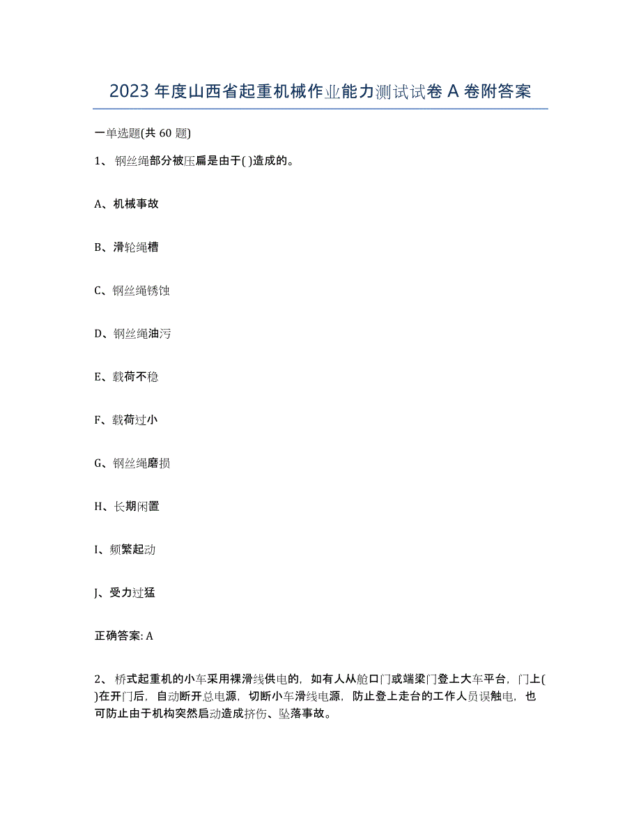 2023年度山西省起重机械作业能力测试试卷A卷附答案_第1页