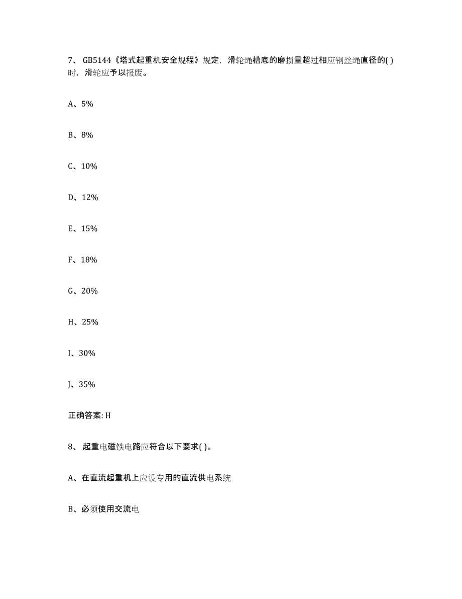 2023年度山西省起重机械作业能力测试试卷A卷附答案_第5页