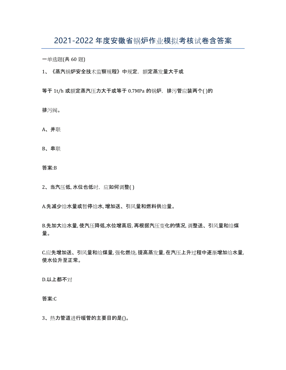 20212022年度安徽省锅炉作业模拟考核试卷含答案_第1页