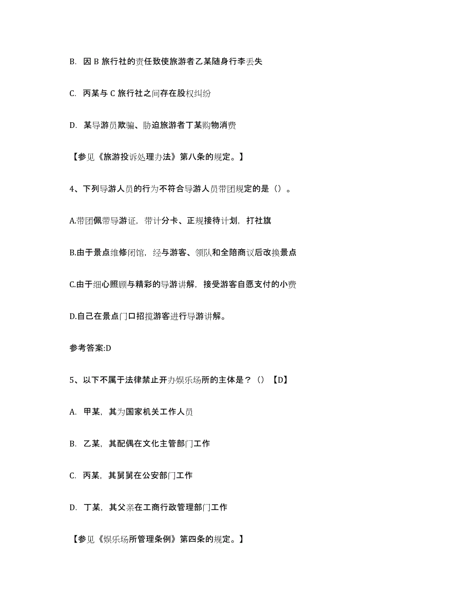 备考2023贵州省导游证考试之导游业务模拟题库及答案_第2页