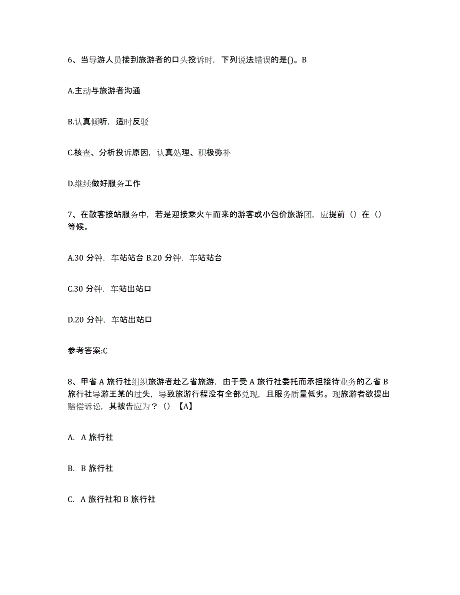 备考2023贵州省导游证考试之导游业务模拟题库及答案_第3页