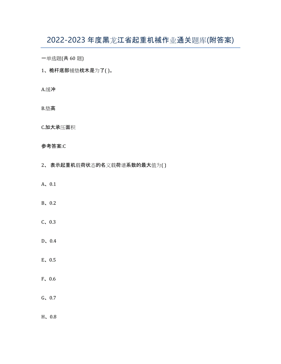 20222023年度黑龙江省起重机械作业通关题库(附答案)_第1页