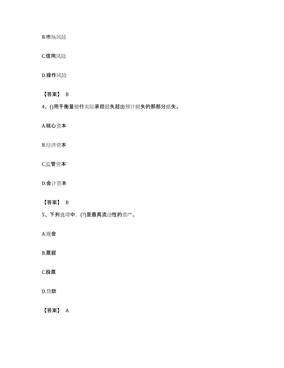 备考2023贵州省初级银行从业资格之初级风险管理能力检测试卷A卷附答案_第2页