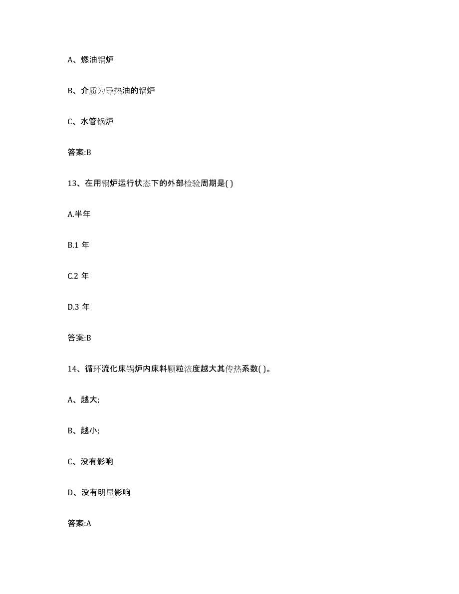 2023年度江西省锅炉作业练习题(九)及答案_第5页