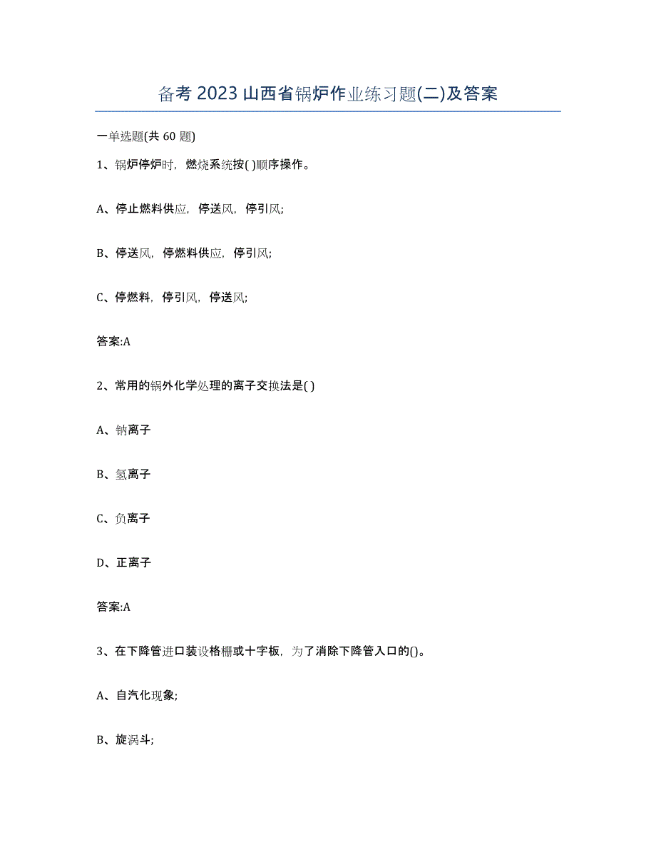 备考2023山西省锅炉作业练习题(二)及答案_第1页