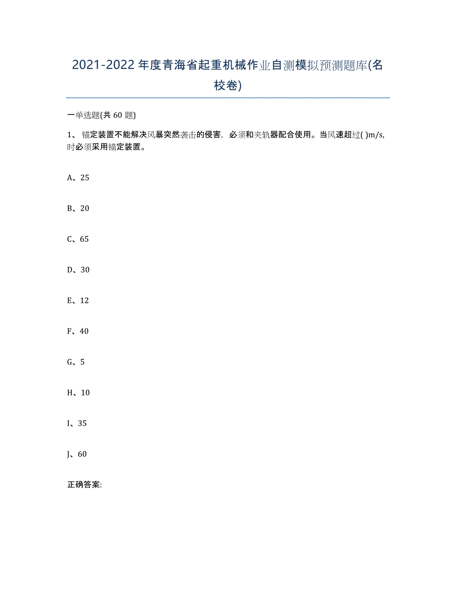 20212022年度青海省起重机械作业自测模拟预测题库(名校卷)_第1页