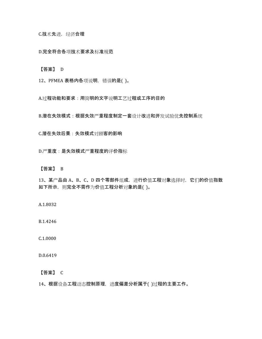 备考2023贵州省设备监理师之质量投资进度控制题库与答案_第5页