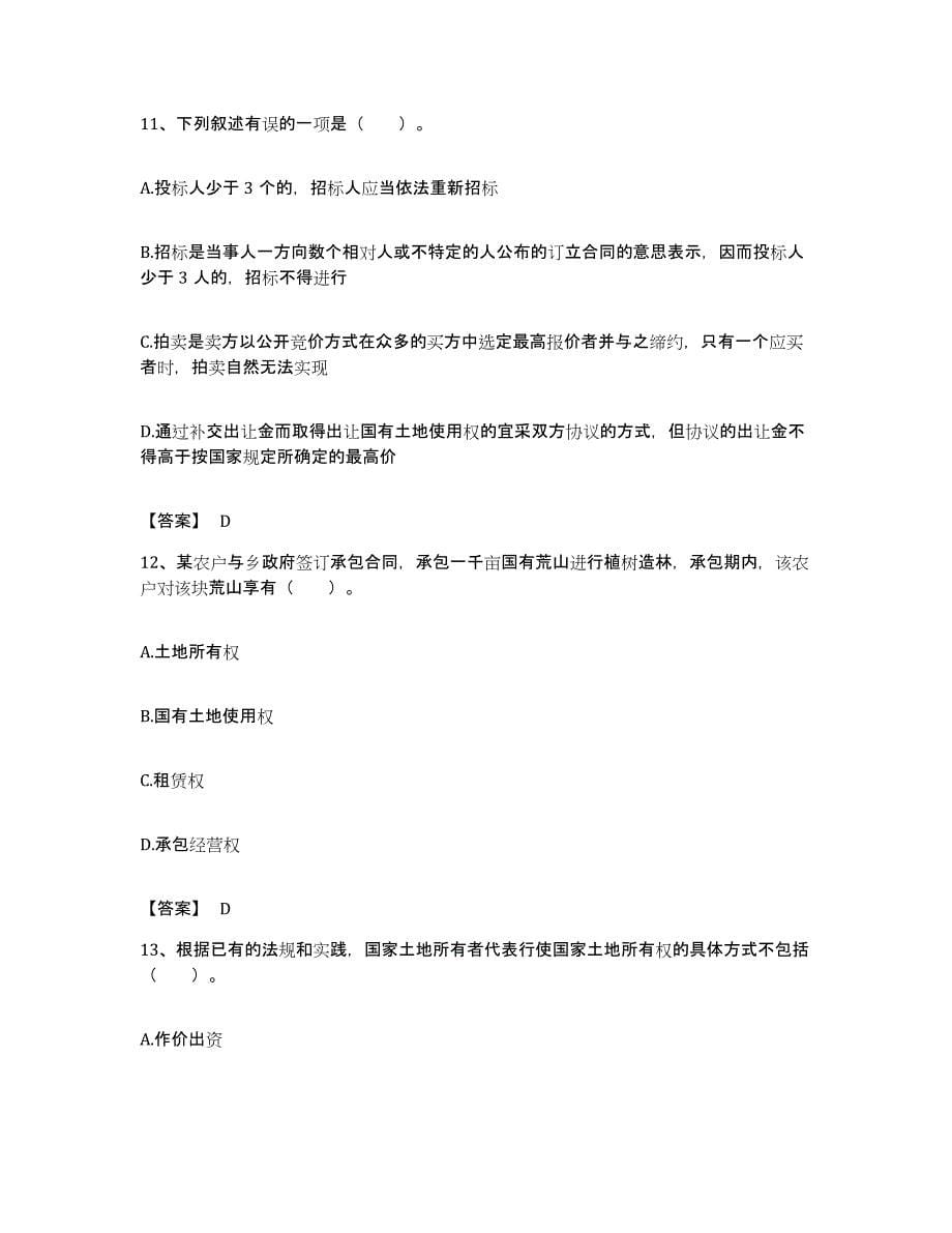 备考2023贵州省土地登记代理人之土地权利理论与方法能力测试试卷A卷附答案_第5页