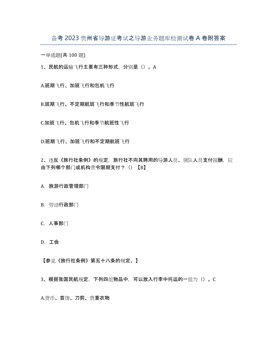 备考2023贵州省导游证考试之导游业务题库检测试卷A卷附答案_第1页