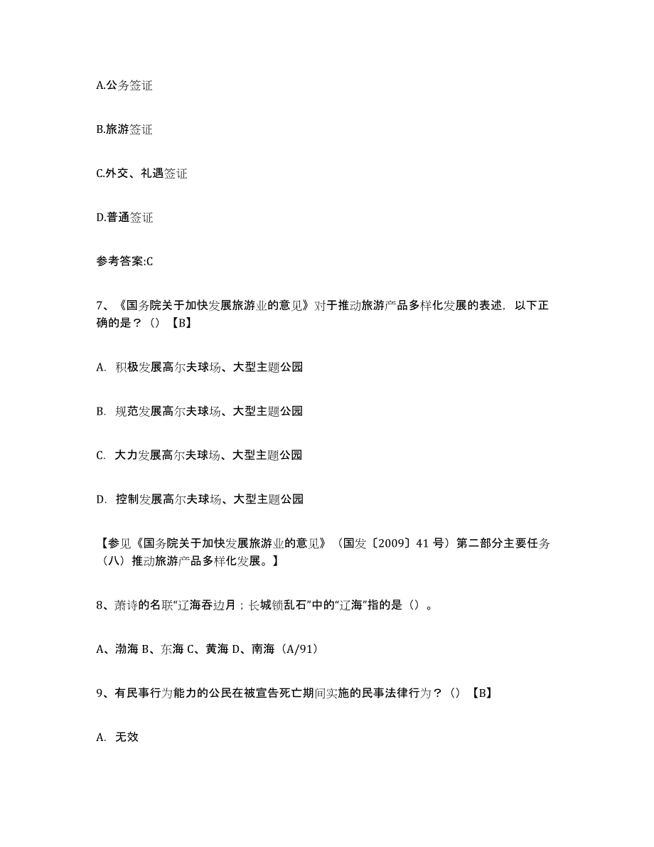 备考2023贵州省导游证考试之导游业务题库检测试卷A卷附答案_第3页