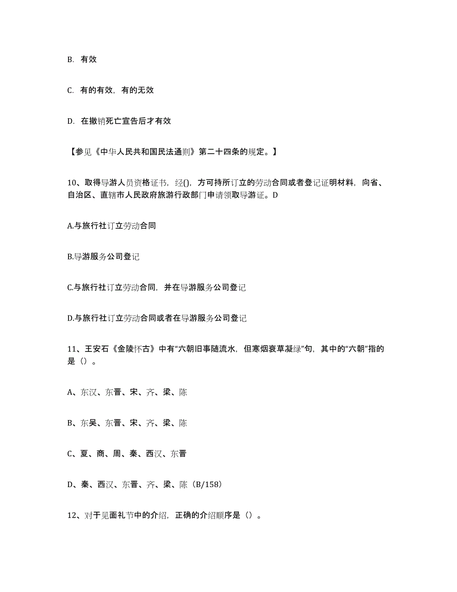 备考2023贵州省导游证考试之导游业务题库检测试卷A卷附答案_第4页