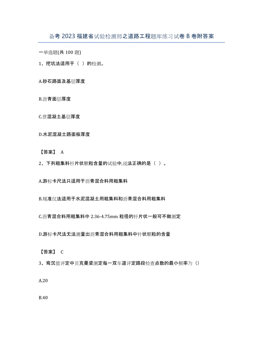 备考2023福建省试验检测师之道路工程题库练习试卷B卷附答案_第1页