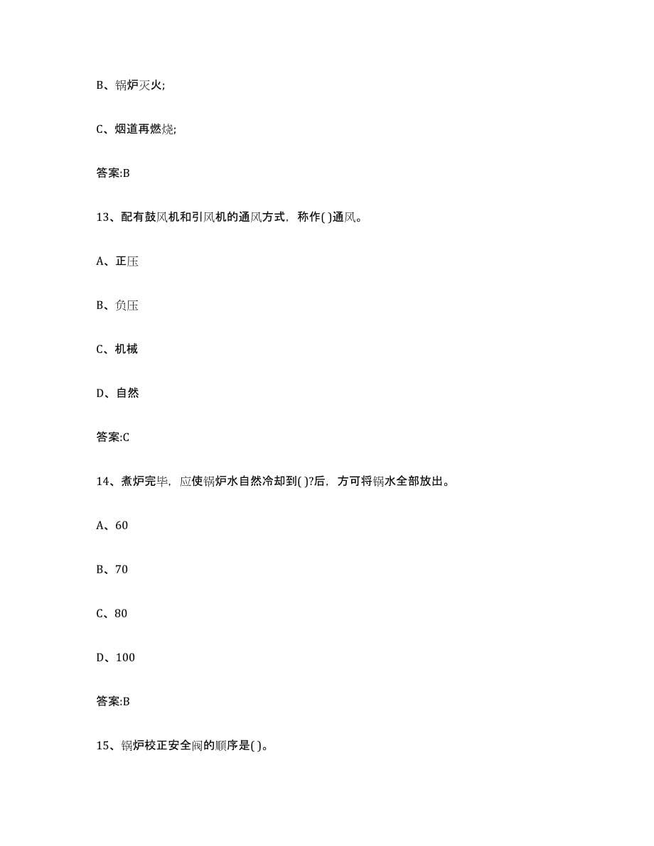 备考2023广东省锅炉作业试题及答案九_第5页