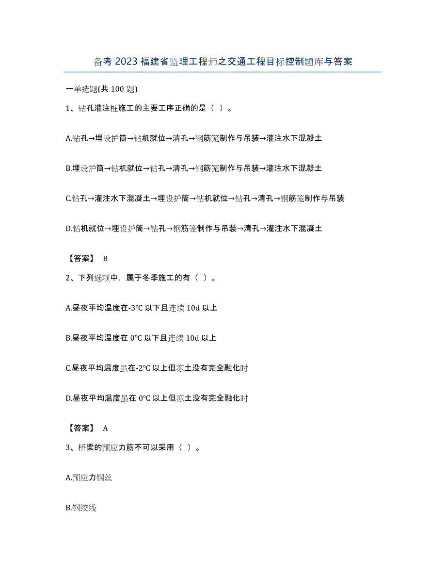 备考2023福建省监理工程师之交通工程目标控制题库与答案_第1页