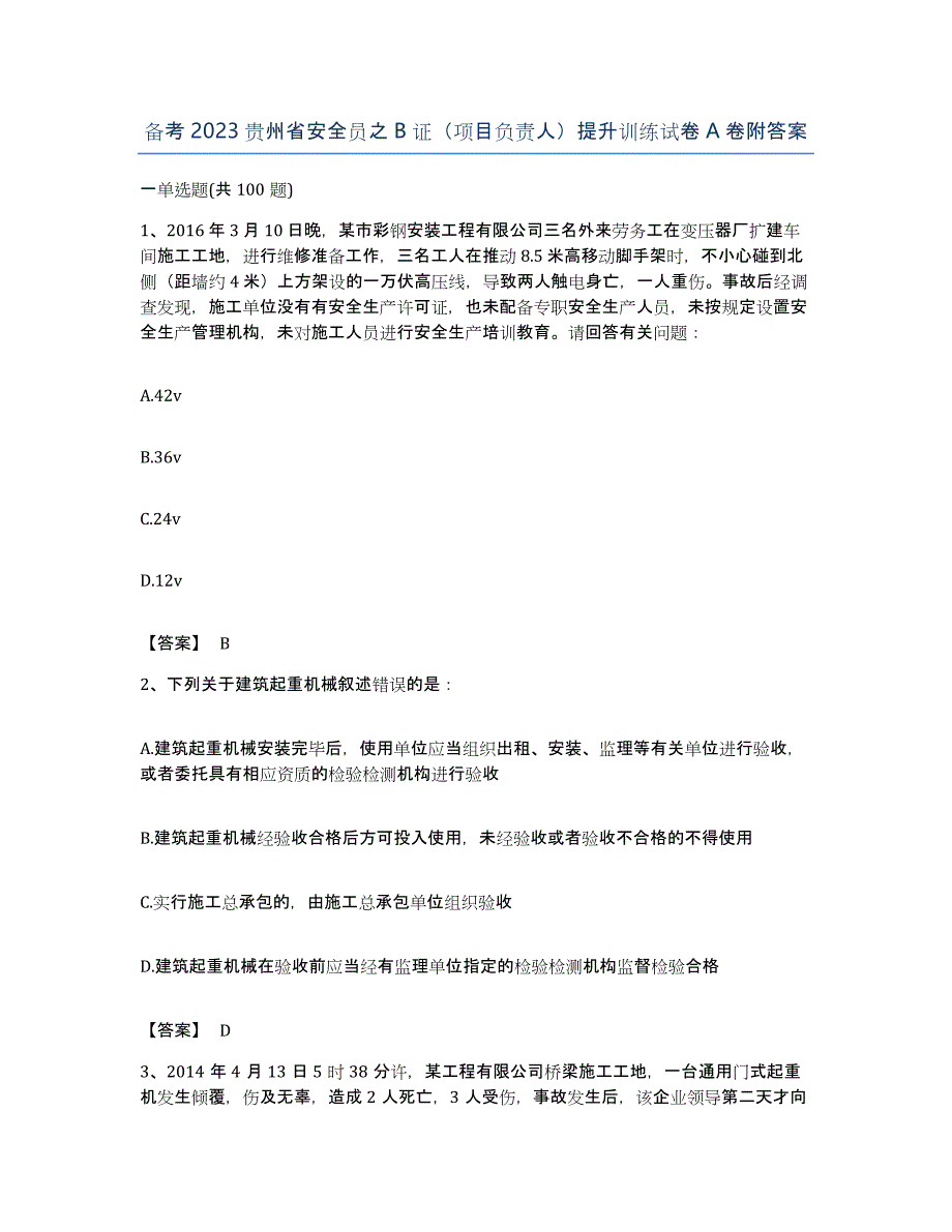 备考2023贵州省安全员之B证（项目负责人）提升训练试卷A卷附答案_第1页