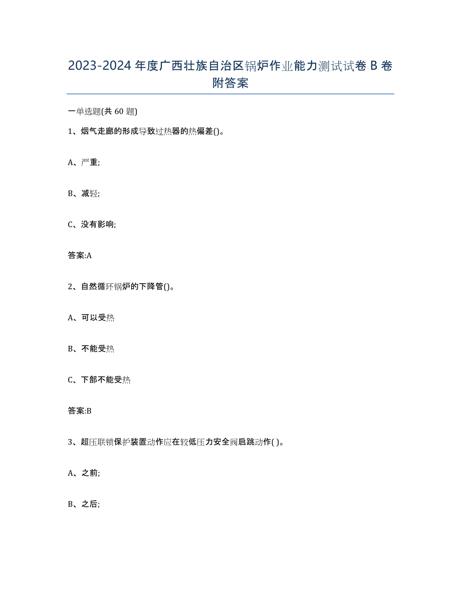 20232024年度广西壮族自治区锅炉作业能力测试试卷B卷附答案_第1页