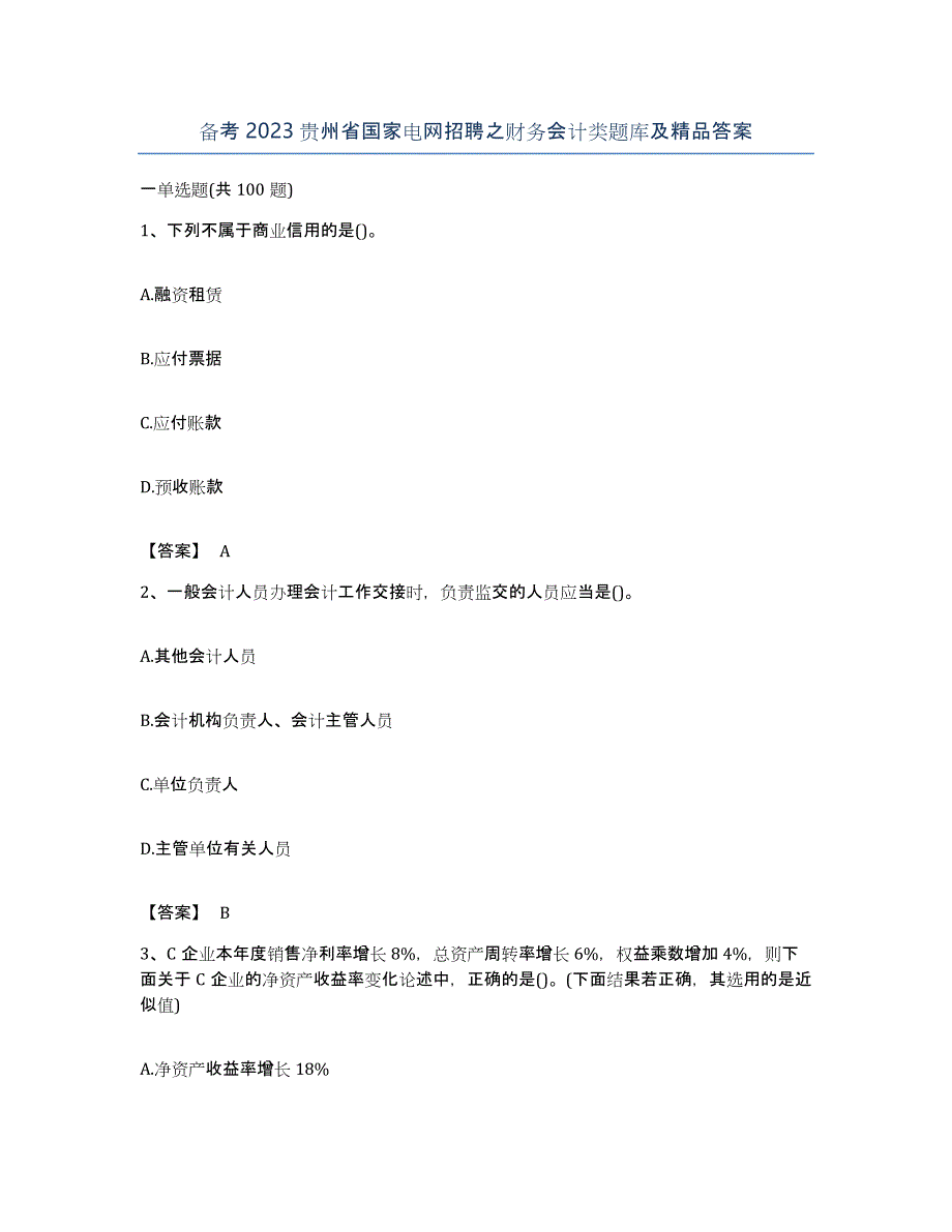 备考2023贵州省国家电网招聘之财务会计类题库及答案_第1页