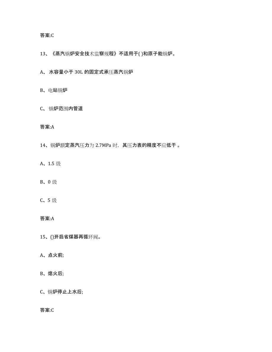 备考2023广东省锅炉作业过关检测试卷A卷附答案_第5页