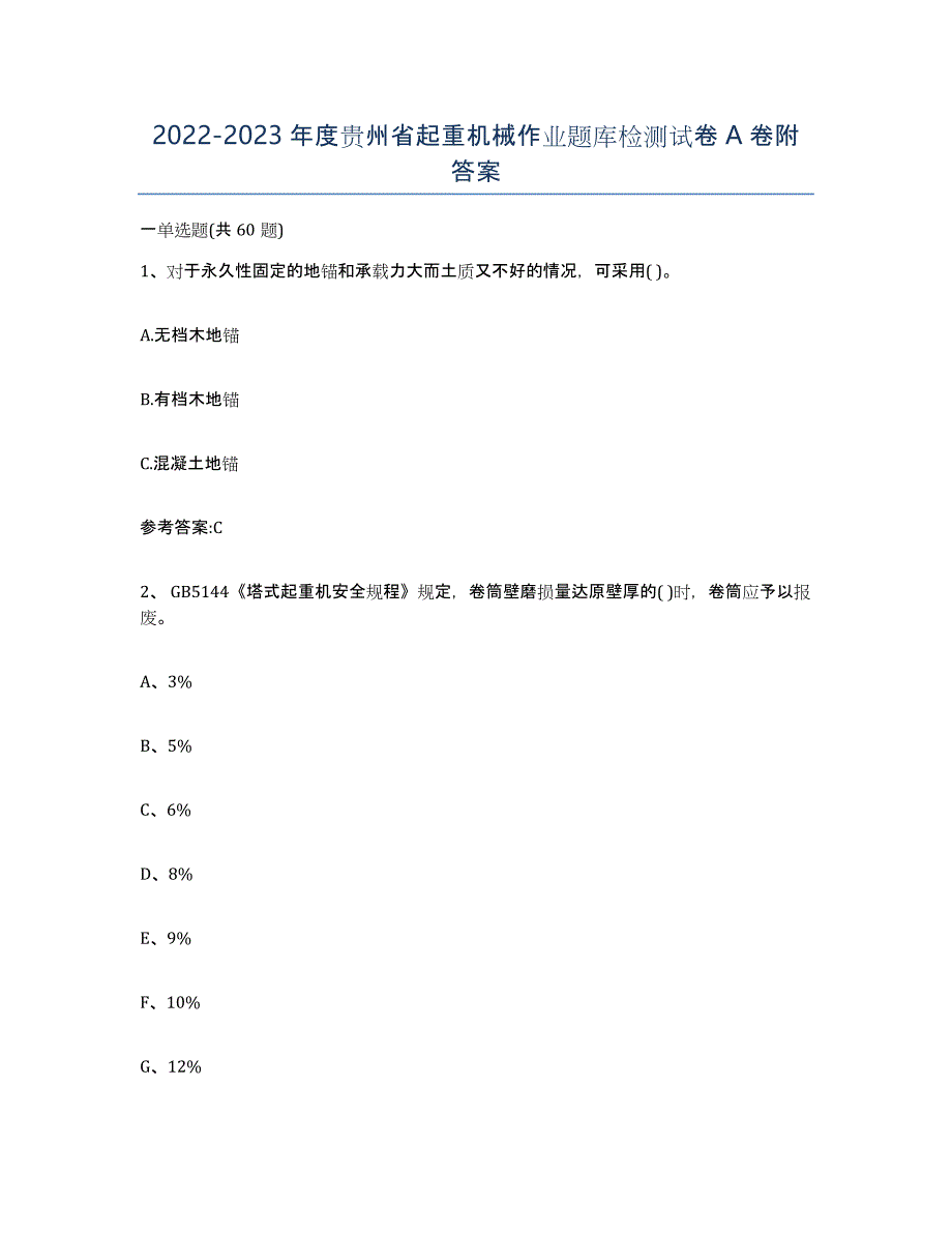 20222023年度贵州省起重机械作业题库检测试卷A卷附答案_第1页