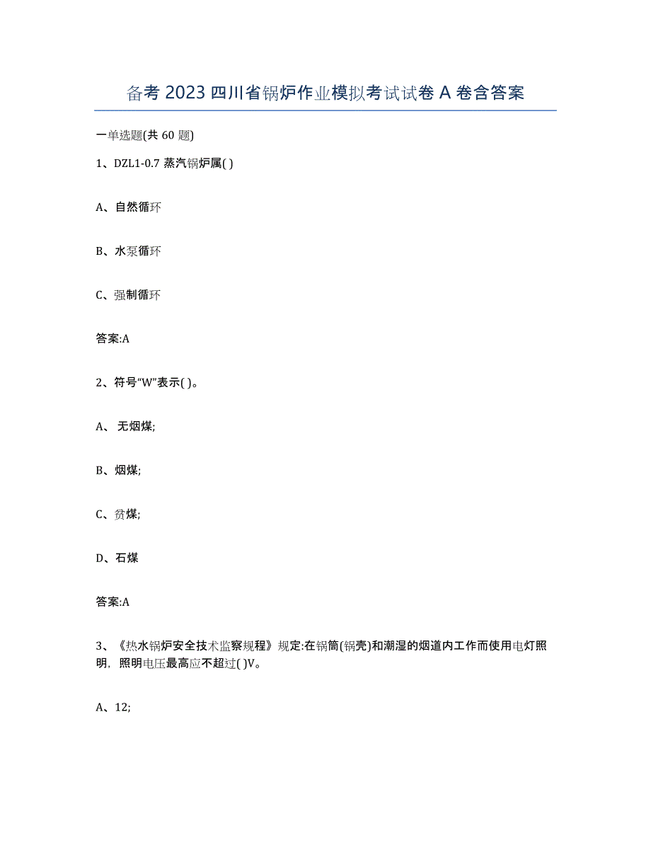 备考2023四川省锅炉作业模拟考试试卷A卷含答案_第1页