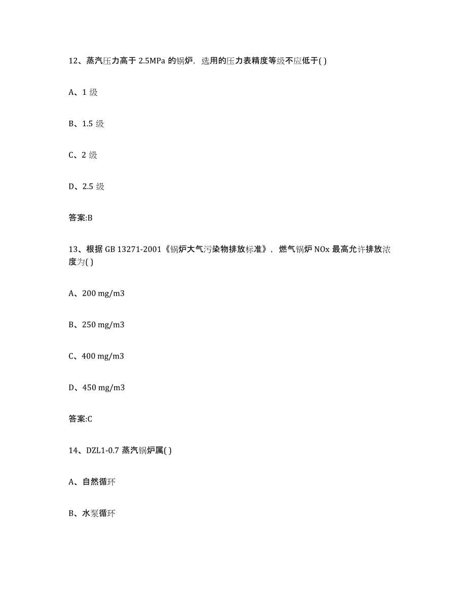 备考2023湖北省锅炉作业模拟考核试卷含答案_第5页