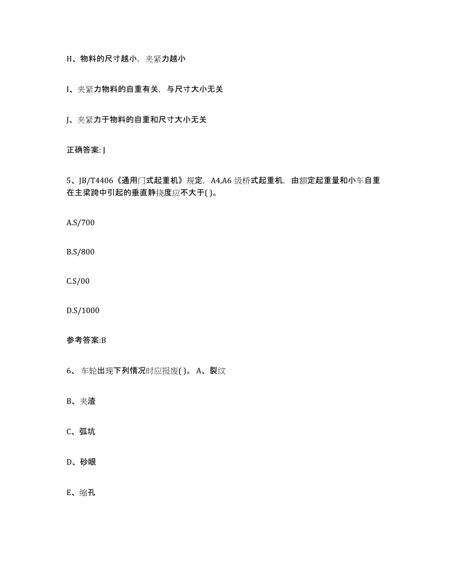 2023年度青海省起重机械作业能力检测试卷A卷附答案_第4页