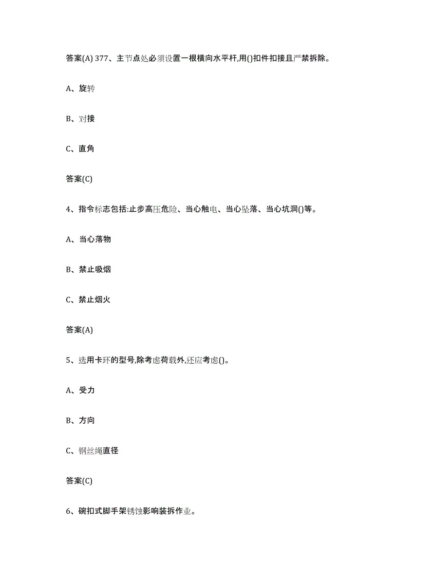 2022年度内蒙古自治区登高架设作业练习题(五)及答案_第2页