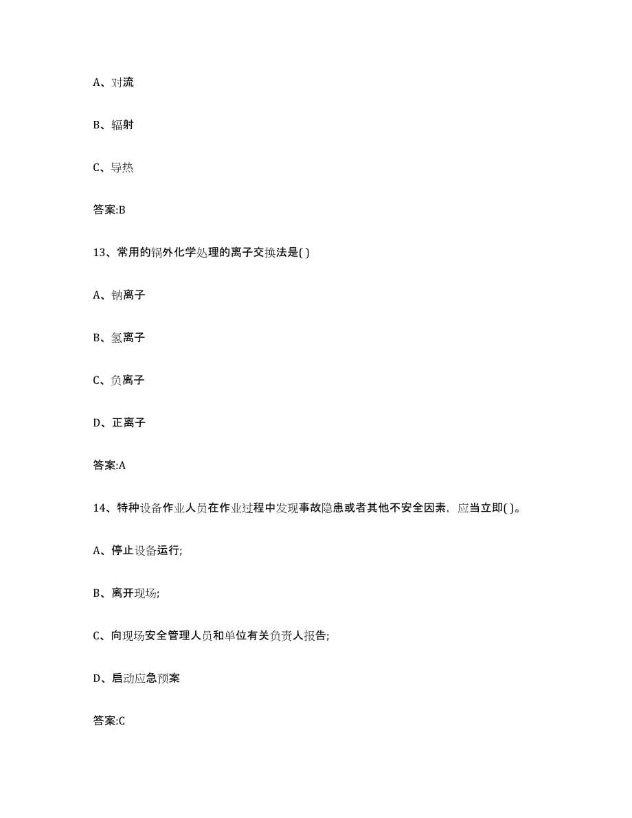 2023年度青海省锅炉作业押题练习试题B卷含答案_第5页
