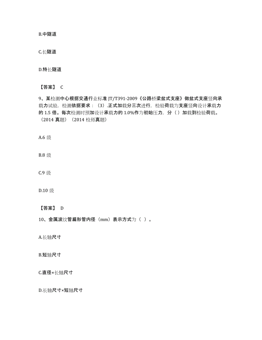 备考2023甘肃省试验检测师之桥梁隧道工程考前自测题及答案_第4页