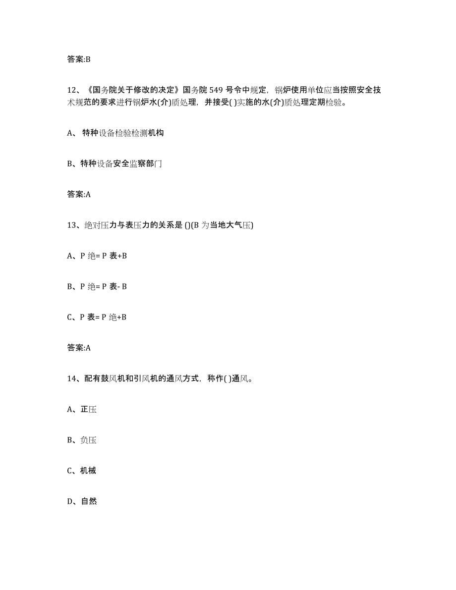 备考2023贵州省锅炉作业押题练习试题A卷含答案_第5页
