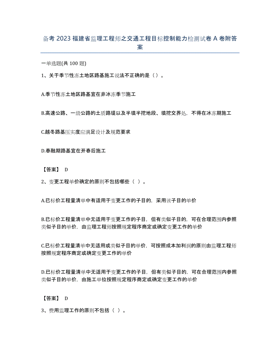 备考2023福建省监理工程师之交通工程目标控制能力检测试卷A卷附答案_第1页