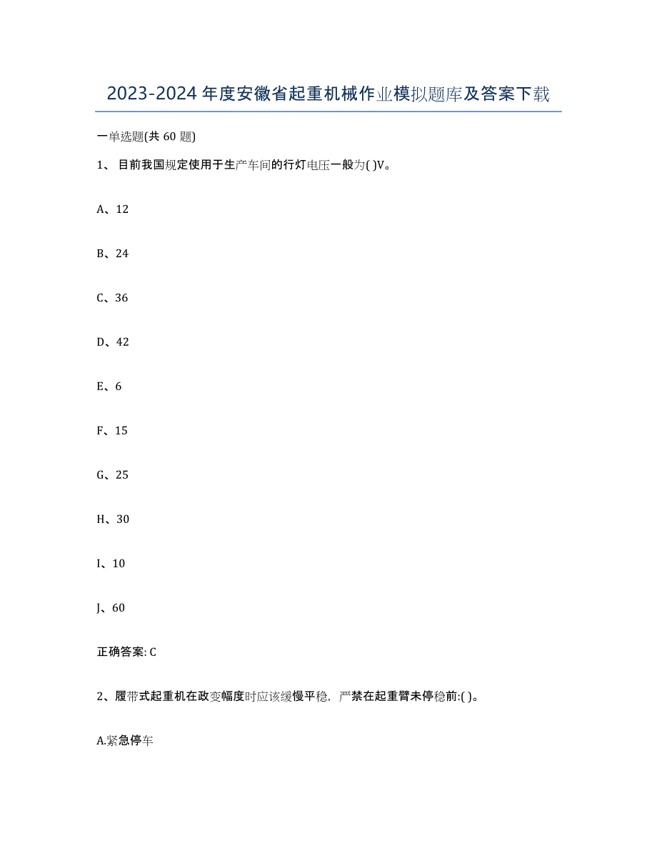 20232024年度安徽省起重机械作业模拟题库及答案_第1页