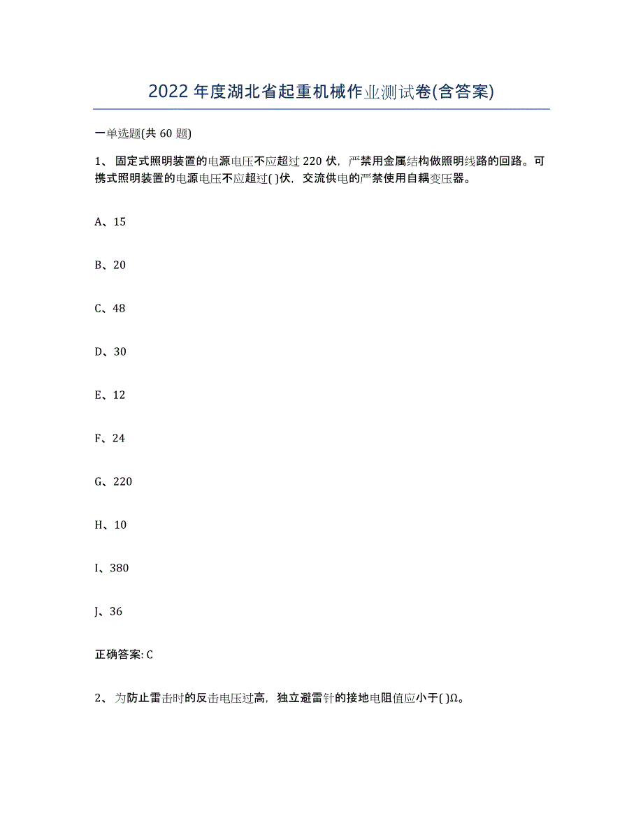 2022年度湖北省起重机械作业测试卷(含答案)_第1页