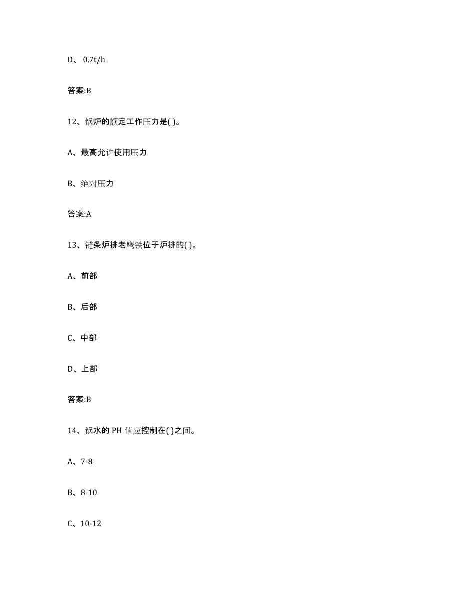 备考2023黑龙江省锅炉作业高分题库附答案_第5页