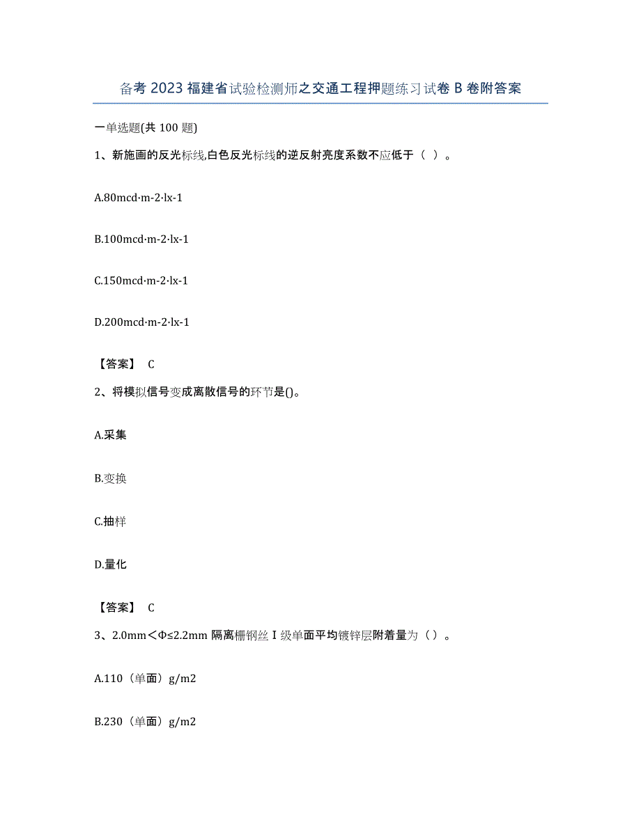 备考2023福建省试验检测师之交通工程押题练习试卷B卷附答案_第1页