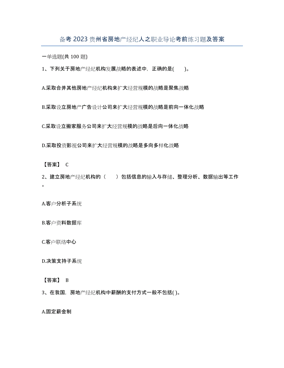 备考2023贵州省房地产经纪人之职业导论考前练习题及答案_第1页