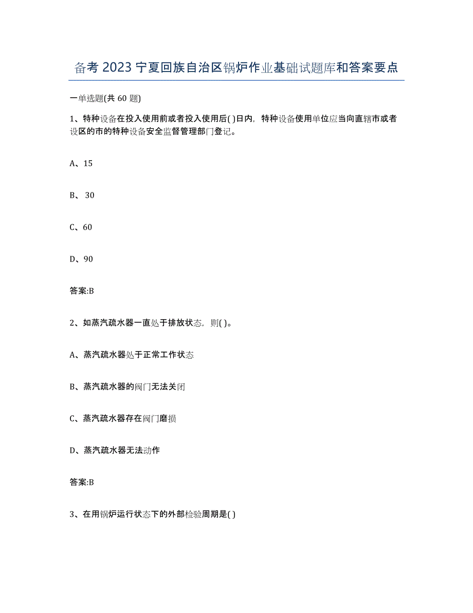 备考2023宁夏回族自治区锅炉作业基础试题库和答案要点_第1页