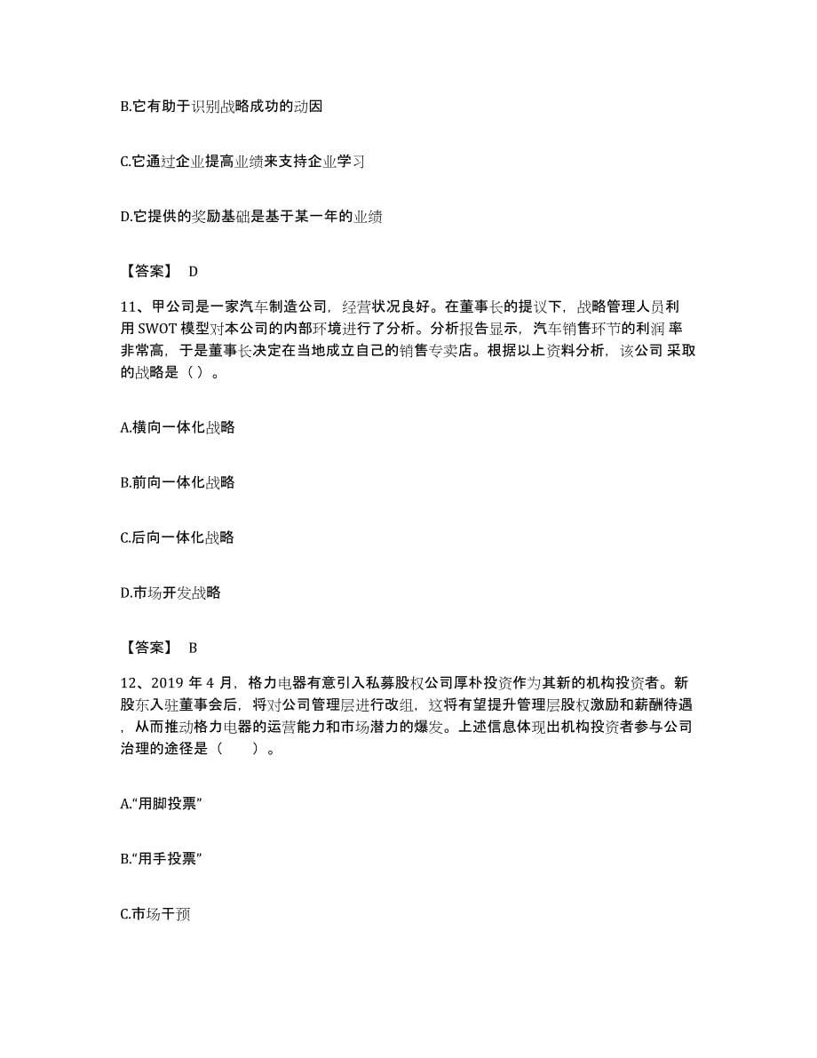 备考2023贵州省注册会计师之注会公司战略与风险管理题库附答案（典型题）_第5页