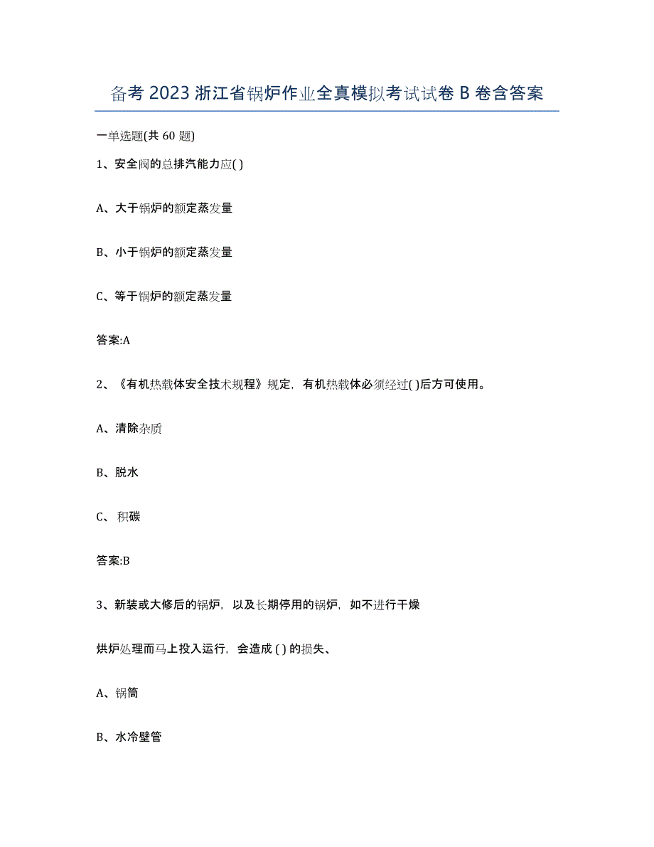 备考2023浙江省锅炉作业全真模拟考试试卷B卷含答案_第1页