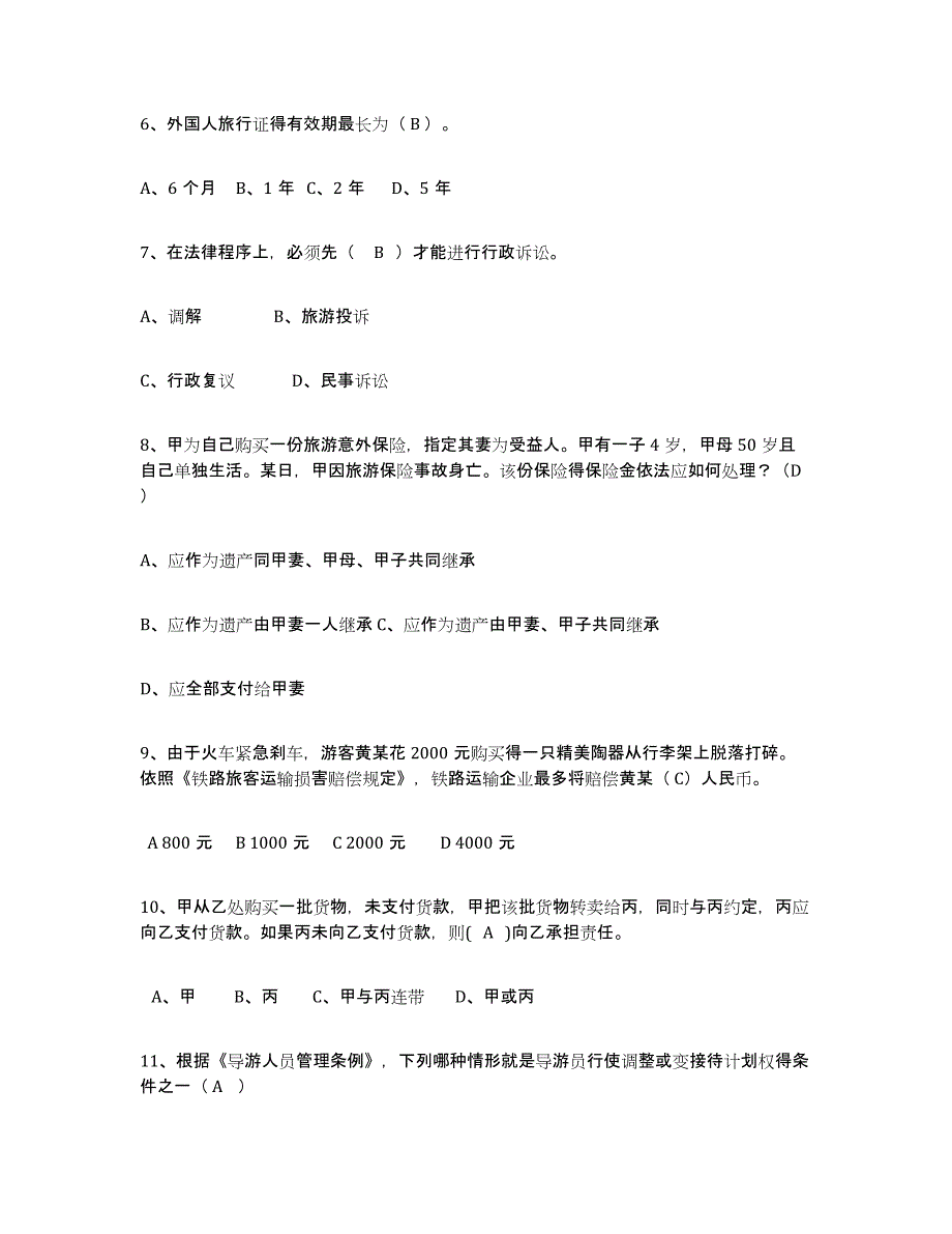 备考2023贵州省导游证考试之政策与法律法规考前自测题及答案_第2页