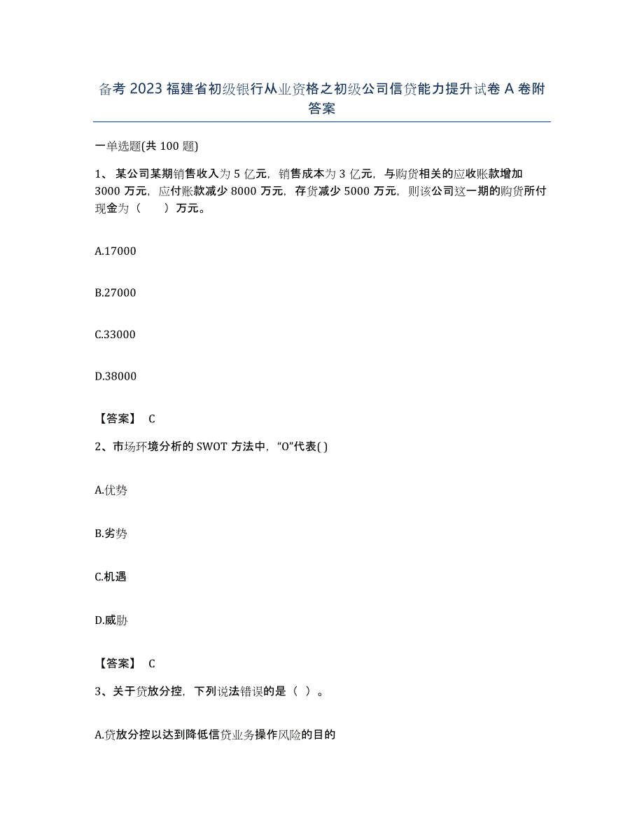 备考2023福建省初级银行从业资格之初级公司信贷能力提升试卷A卷附答案_第1页