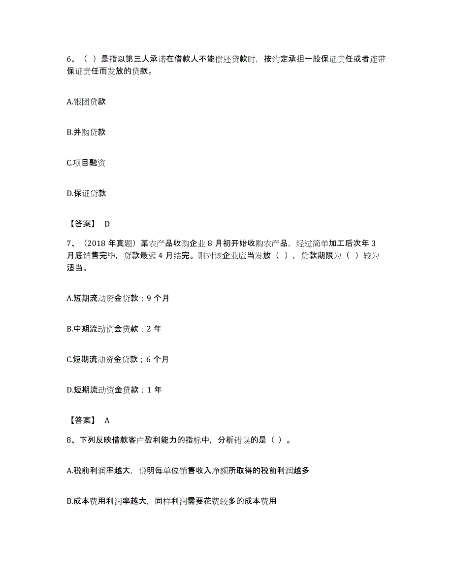 备考2023福建省初级银行从业资格之初级公司信贷能力提升试卷A卷附答案_第3页