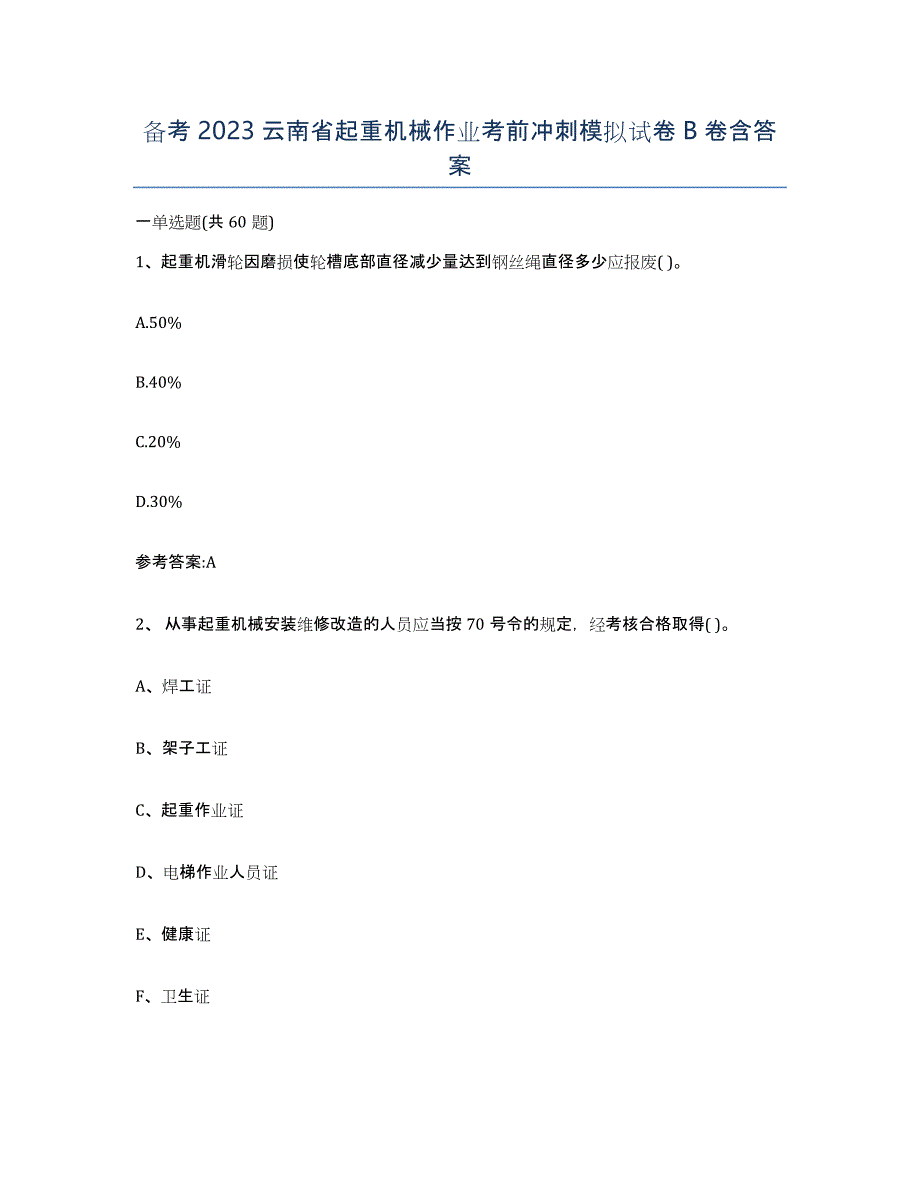 备考2023云南省起重机械作业考前冲刺模拟试卷B卷含答案_第1页