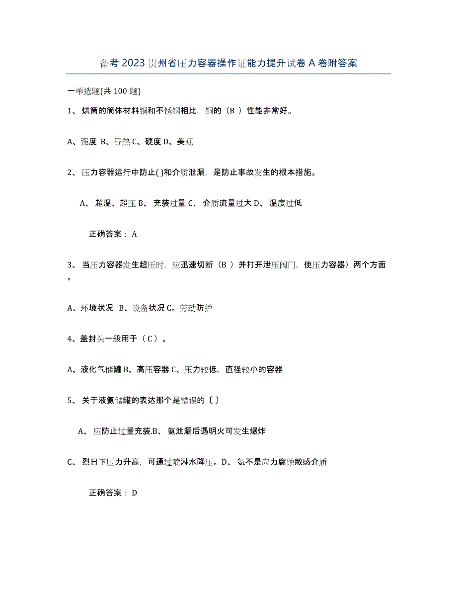 备考2023贵州省压力容器操作证能力提升试卷A卷附答案_第1页