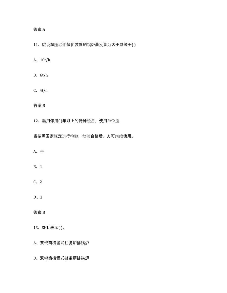 备考2023安徽省锅炉作业考试题库_第5页