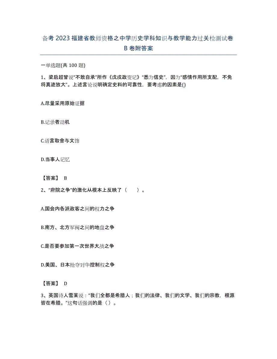 备考2023福建省教师资格之中学历史学科知识与教学能力过关检测试卷B卷附答案_第1页